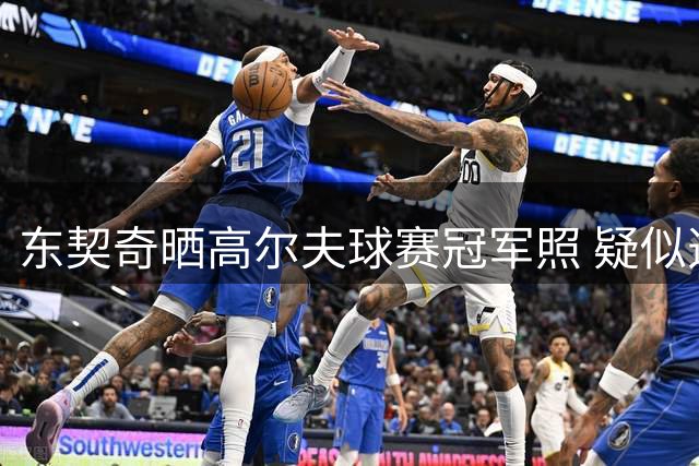 东契奇晒高尔夫球赛冠军照 疑似透露训练营夺冠喜讯