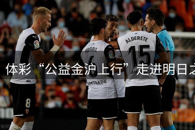体彩“公益金沪上行”走进明日之星冠军杯，见证女足青春力量