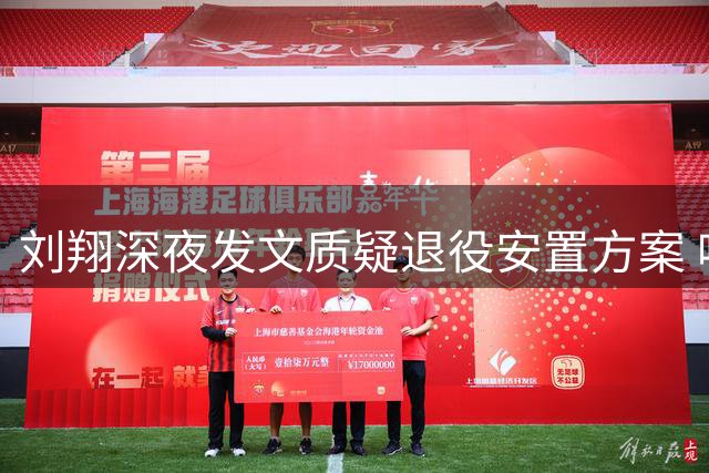 刘翔深夜发文质疑退役安置方案 呼吁开辟第三条出路