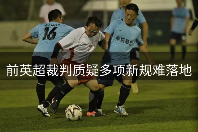 前英超裁判质疑多项新规难落地