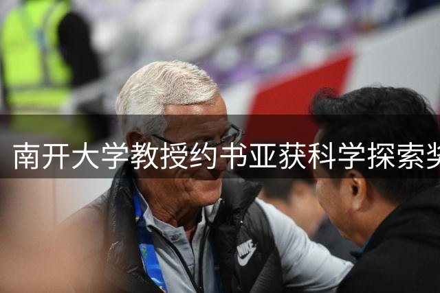 南开大学教授约书亚获科学探索奖 曾与王虹破解百年数学难题