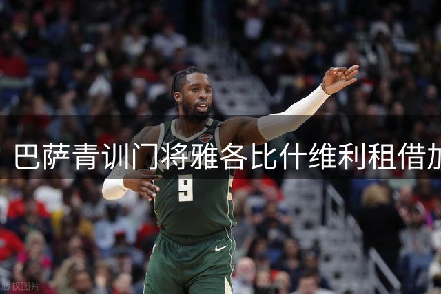巴萨青训门将雅各比什维利租借加盟阿尔梅里亚