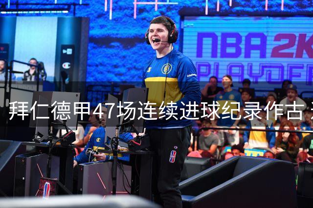 拜仁德甲47场连续进球纪录作古 遭遇567天来首次零封