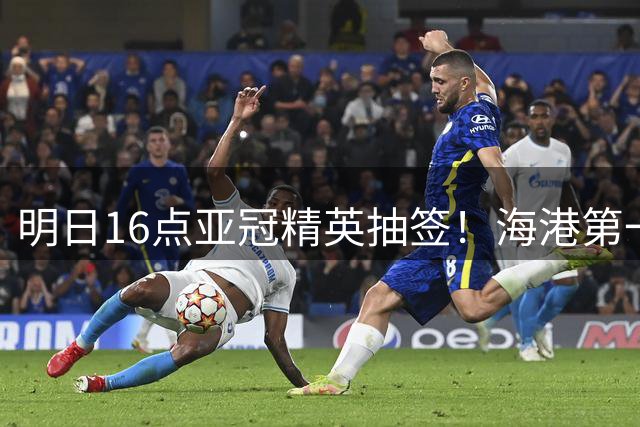 明日16点亚冠精英抽签！海港第一档 国安第三档