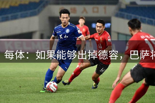 每体：如果能够出掉德容，巴萨将提升签下劳塔罗所需的操作空间