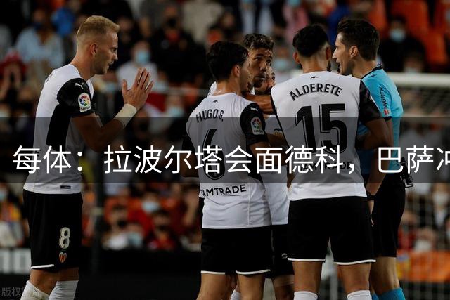 每体：拉波尔塔会面德科，巴萨冲刺引进中锋