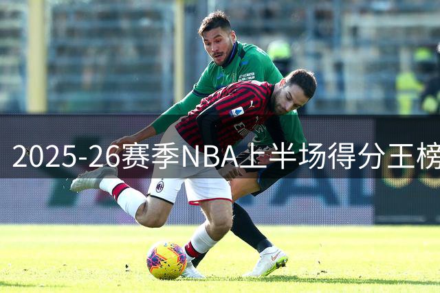 2025-26赛季NBA上半场得分王榜出炉